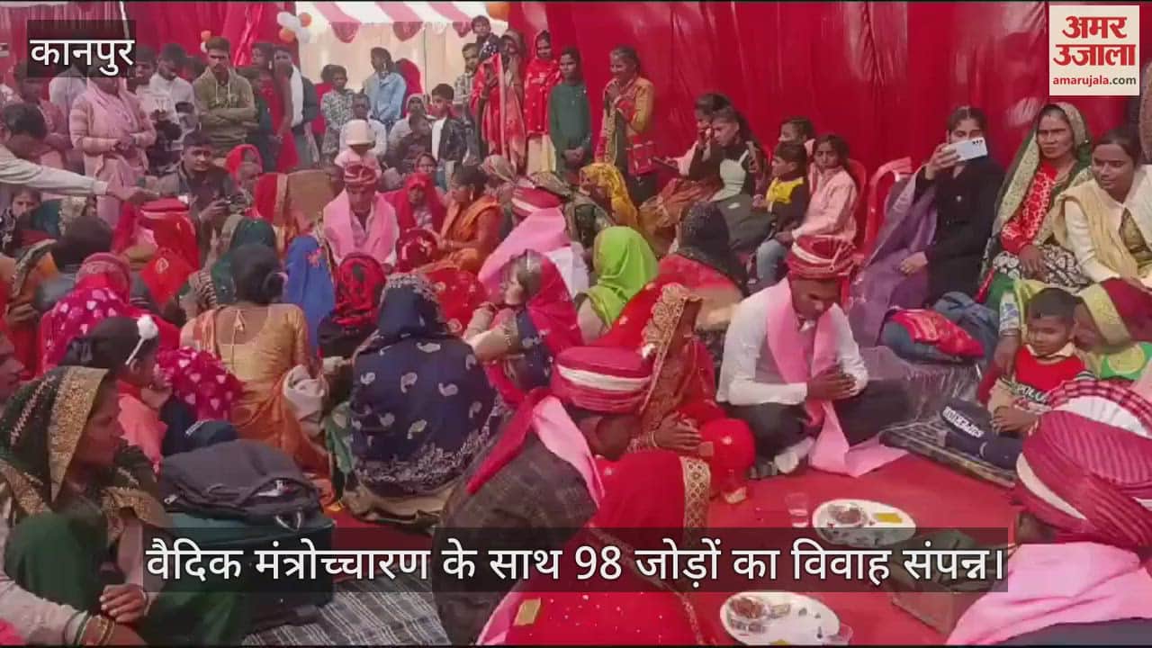 VIDEO : नरवल में मुख्यमंत्री सामूहिक विवाह समारोह, भीतरगांव और सरसौल ब्लॉक से 98 जोड़े शादी के बंधन में बंधे