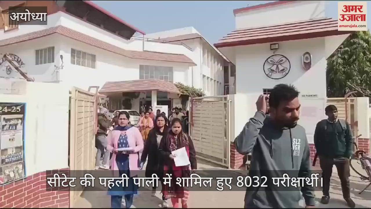 VIDEO : अयोध्या में केंद्रीय शिक्षक पात्रता परीक्षा की पहली पाली में शामिल हुए 8032 परीक्षार्थी