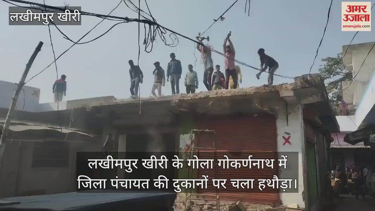 VIDEO : लखीमपुर खीरी के गोला गोकर्णनाथ में जिला पंचायत की दुकानों पर चला हथौड़ा