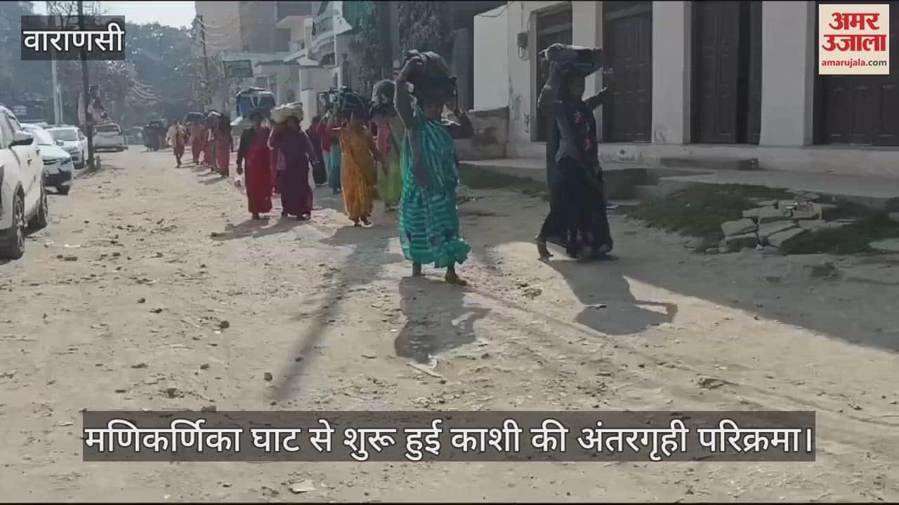 VIDEO : Aghan Shukla Chaturdashi: Devotees sought blessings by doing Antargrihi Parikrama in Kashi, history is related to Mother Sita