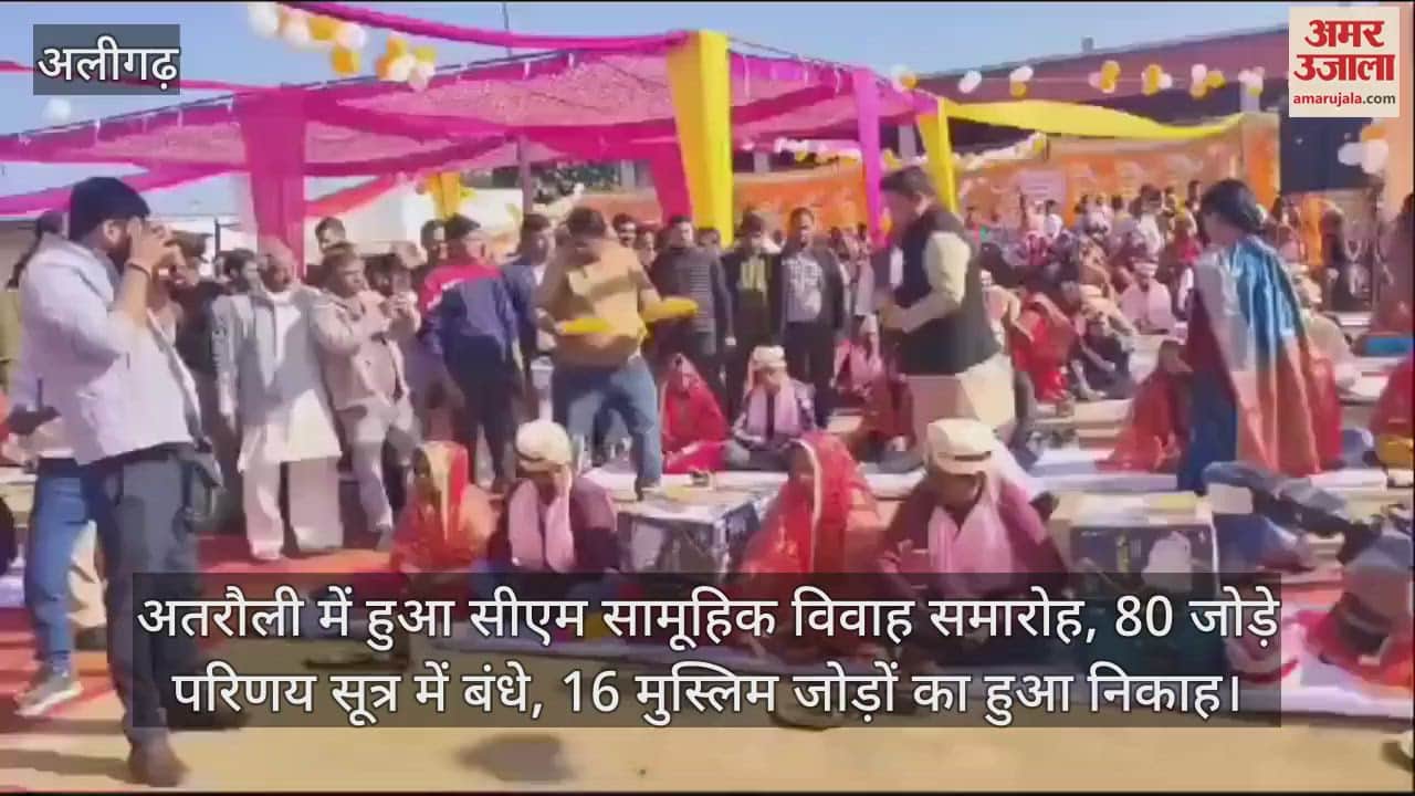 VIDEO : अतरौली में हुआ सीएम सामूहिक विवाह समारोह, 80 जोड़े परिणय सूत्र में बंधे, 16 मुस्लिम जोड़ों का हुआ निकाह