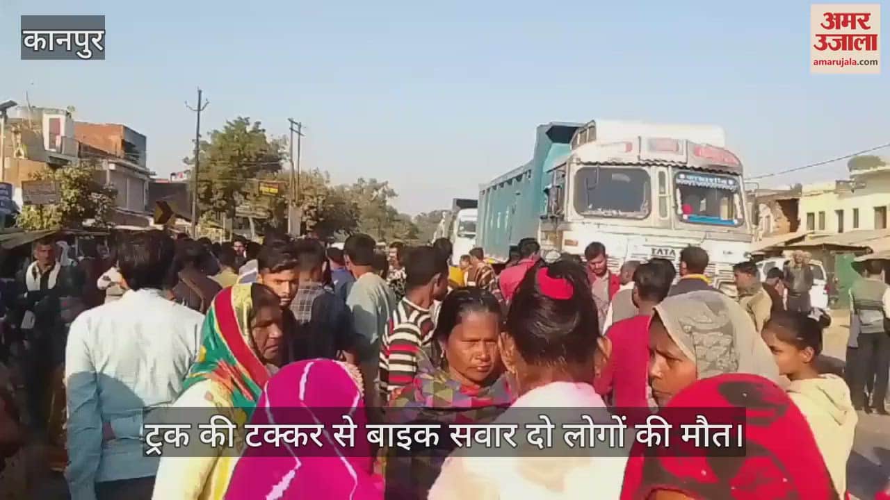 VIDEO : घाटमपुर में ट्रक ने बाइक सवारों को रौंदा…दो की मौत, शादी समारोह से लौटते समय हुआ हादसा, जांच शुरू