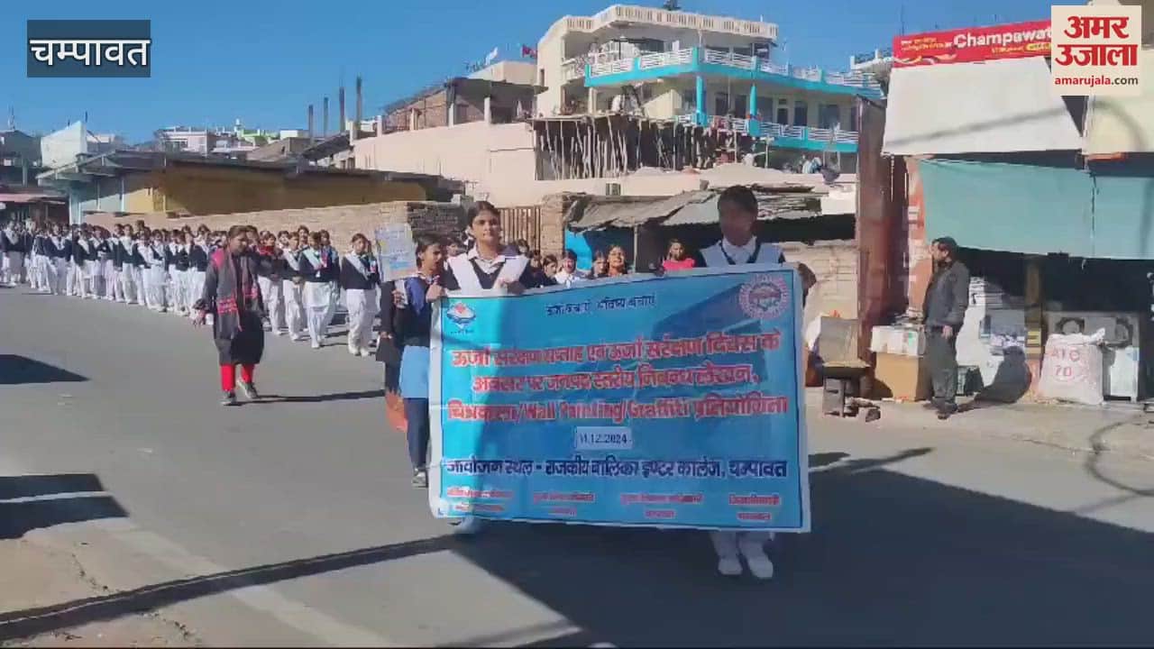 VIDEO : चंपावत में ऊर्जा संरक्षण दिवस पर छात्रों ने निकाली रैली