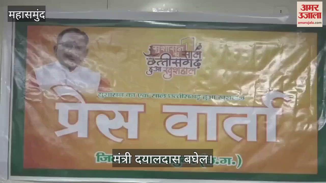 VIDEO : Minister Baghel held a press conference in Mahasamund on the completion of one year of the government