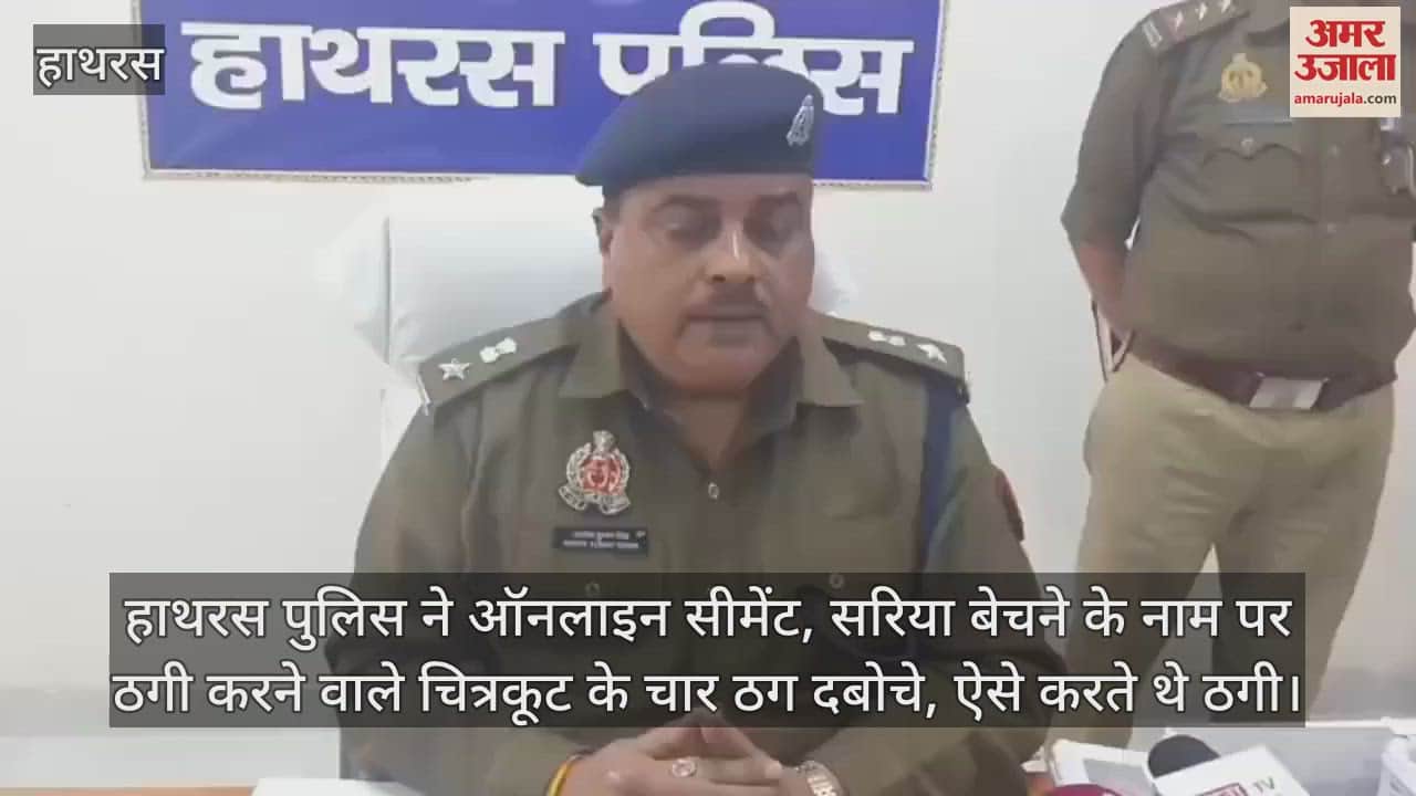 VIDEO : हाथरस पुलिस ने ऑनलाइन सीमेंट, सरिया बेचने के नाम पर ठगी करने वाले चित्रकूट के चार ठग दबोचे, ऐसे करते थे ठगी