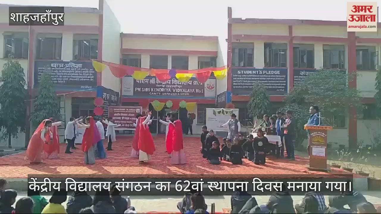 VIDEO : शाहजहांपुर में केंद्रीय विद्यालय संगठन के स्थापना दिवस पर छात्र-छात्राओं ने प्रस्तुत किए रंगारंग कार्यक्रम