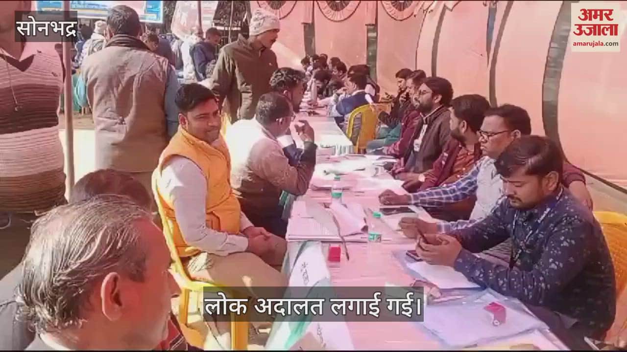 VIDEO : Lok Adalat held in Sonbhadra, 92728 cases settled, amount of more than 19.76 crore rupees deposited
