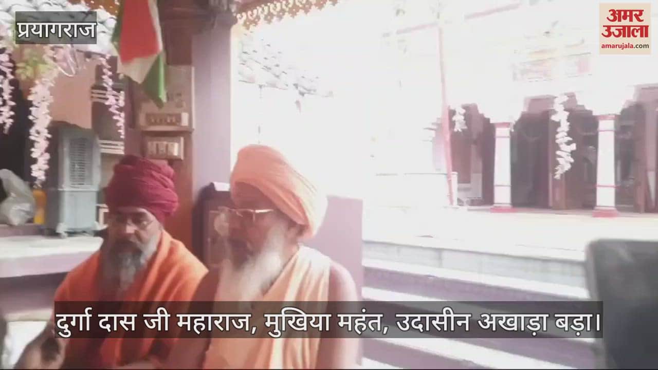 VIDEO : उदासीन अखाड़े में कुर्सी को लेकर जंग, महंत को हटाने की तैयारी के बीच बढ़ा तनाव