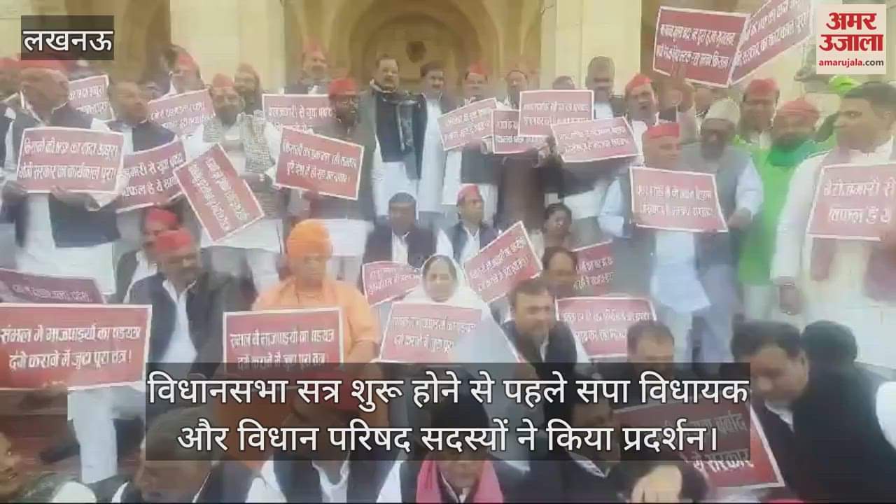VIDEO : विधानसभा सत्र शुरू होने से पहले सपा विधायक और विधान परिषद सदस्यों ने किया प्रदर्शन