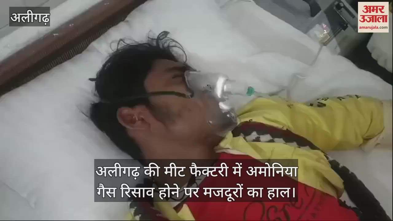 VIDEO : अलीगढ़ की मीट फैक्टरी में अमोनिया गैस रिसाव होने पर मजदूरों का हाल