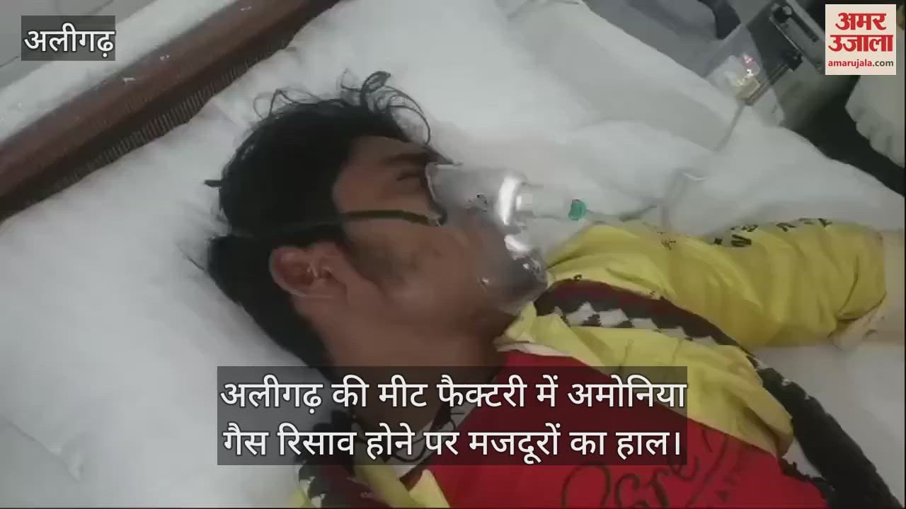VIDEO : अलीगढ़ की मीट फैक्टरी में अमोनिया गैस रिसाव होने पर मजदूरों का हाल