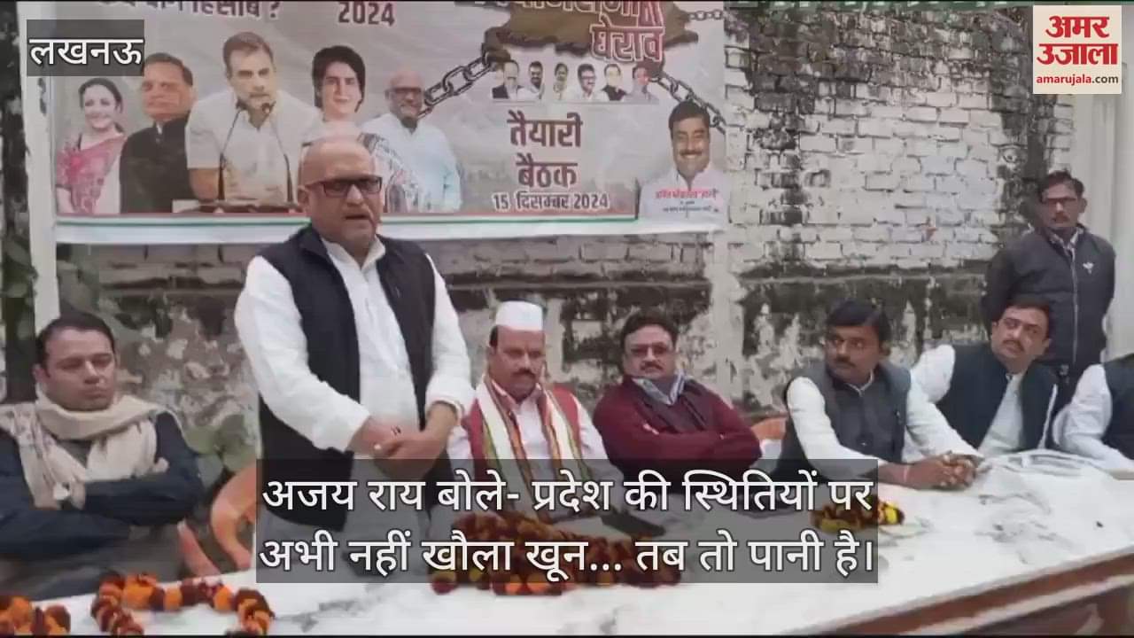 VIDEO : प्रदेश अध्यक्ष अजय राय बोले- प्रदेश की स्थितियों पर अभी नहीं खौला खून... तब तो पानी है