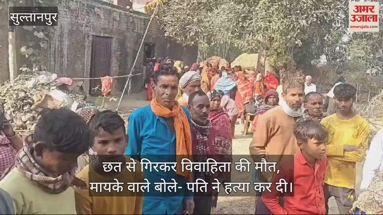VIDEO : छत से गिरकर विवाहिता की मौत, मायके वाले बोले- पति ने हत्या कर दी