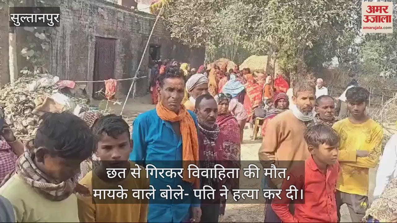 VIDEO : छत से गिरकर विवाहिता की मौत, मायके वाले बोले- पति ने हत्या कर दी