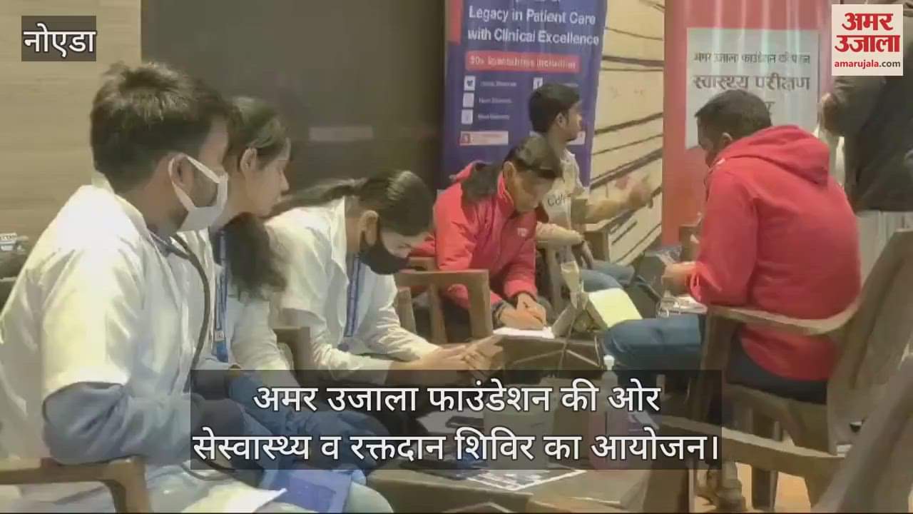 VIDEO : Amar Ujala organised a blood donation and health camp in Noida
