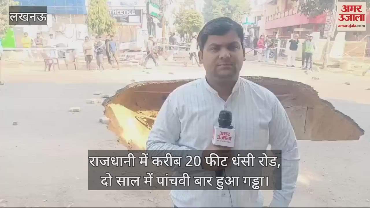VIDEO : राजधानी में करीब 20 फीट धंसी रोड, दो साल में पांचवी बार हुआ गड्ढा... लोगों में दहशत