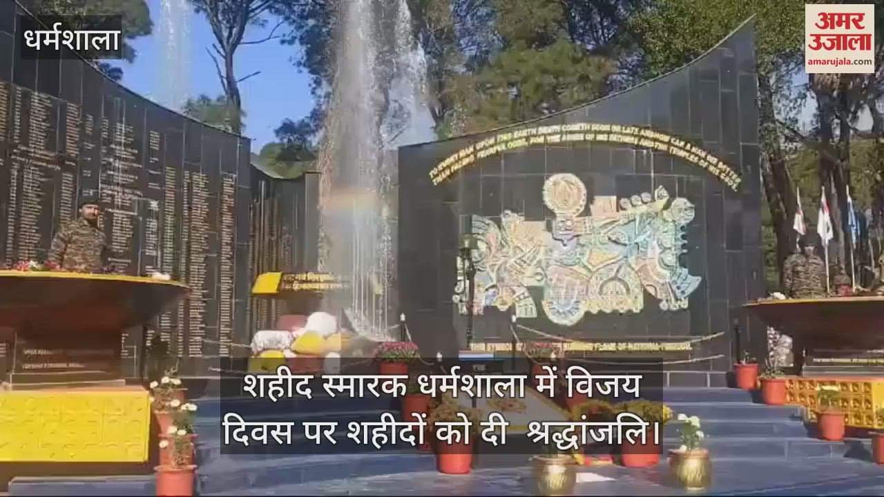 VIDEO : Tribute paid to the martyrs on Vijay Diwas at Shaheed Smarak Dharamshala