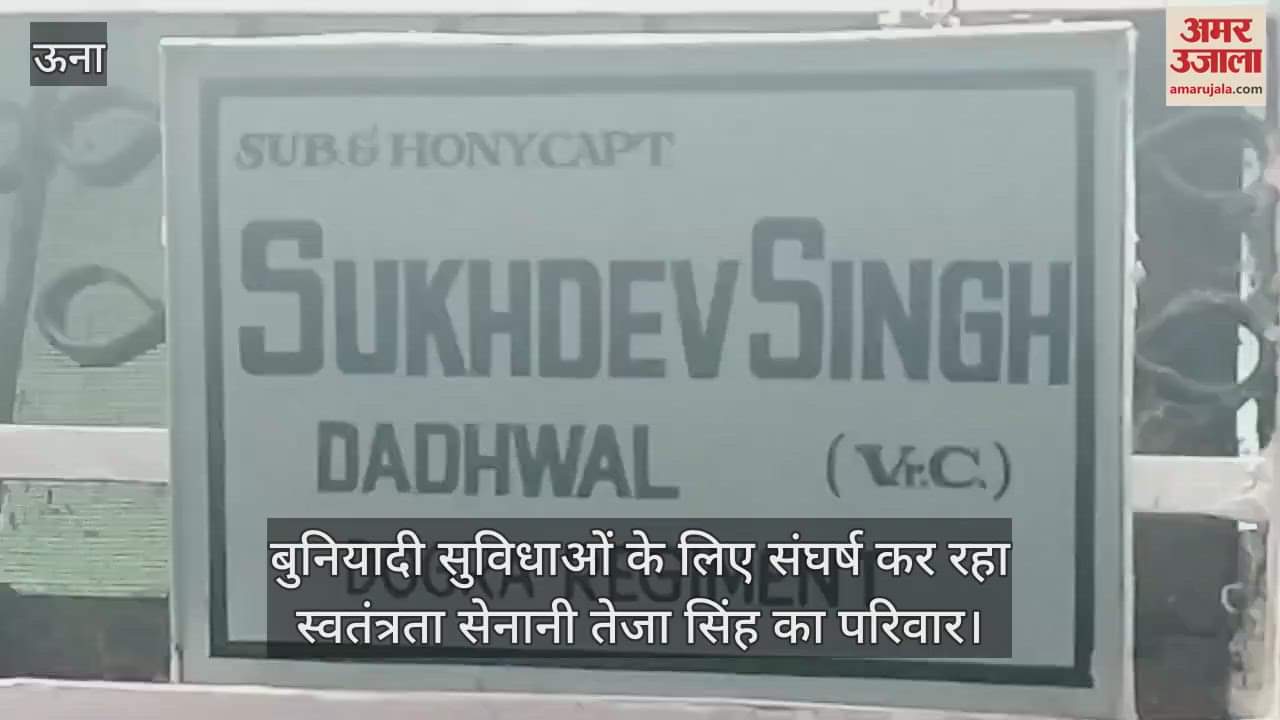 VIDEO : Freedom fighter Teja Singh's family is struggling for basic facilities