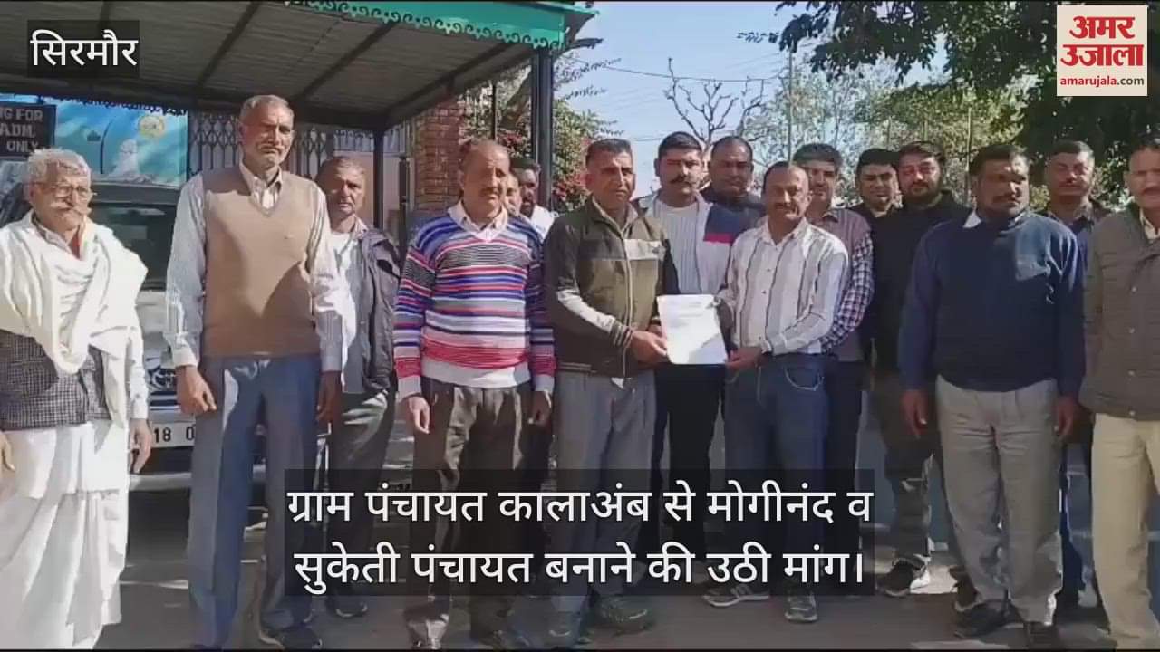 VIDEO : Demand raised to make Moginand and Suketi Panchayat from Gram Panchayat Kala Amb