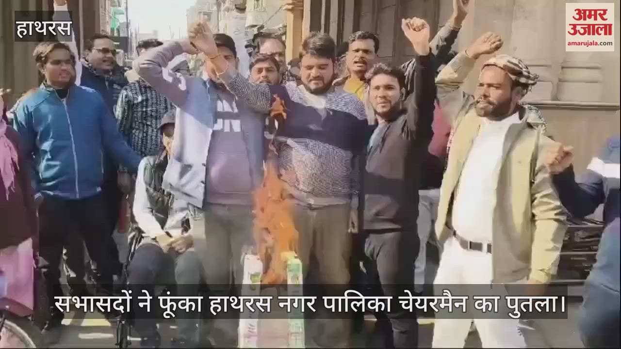 VIDEO : सभासदों ने फूंका हाथरस नगर पालिका चेयरमैन का पुतला
