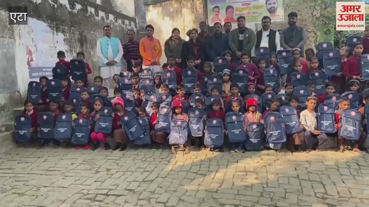 VIDEO : स्कूल बैग पाकर बच्चों के चेहरे खिले