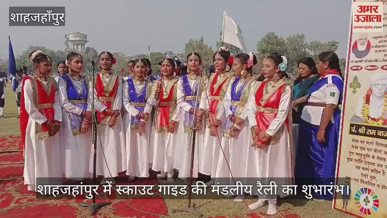 VIDEO : शाहजहांपुर में स्काउट गाइड की मंडलीय रैली का शुभारंभ, बच्चों ने सांस्कृतिक प्रस्तुतियां दीं