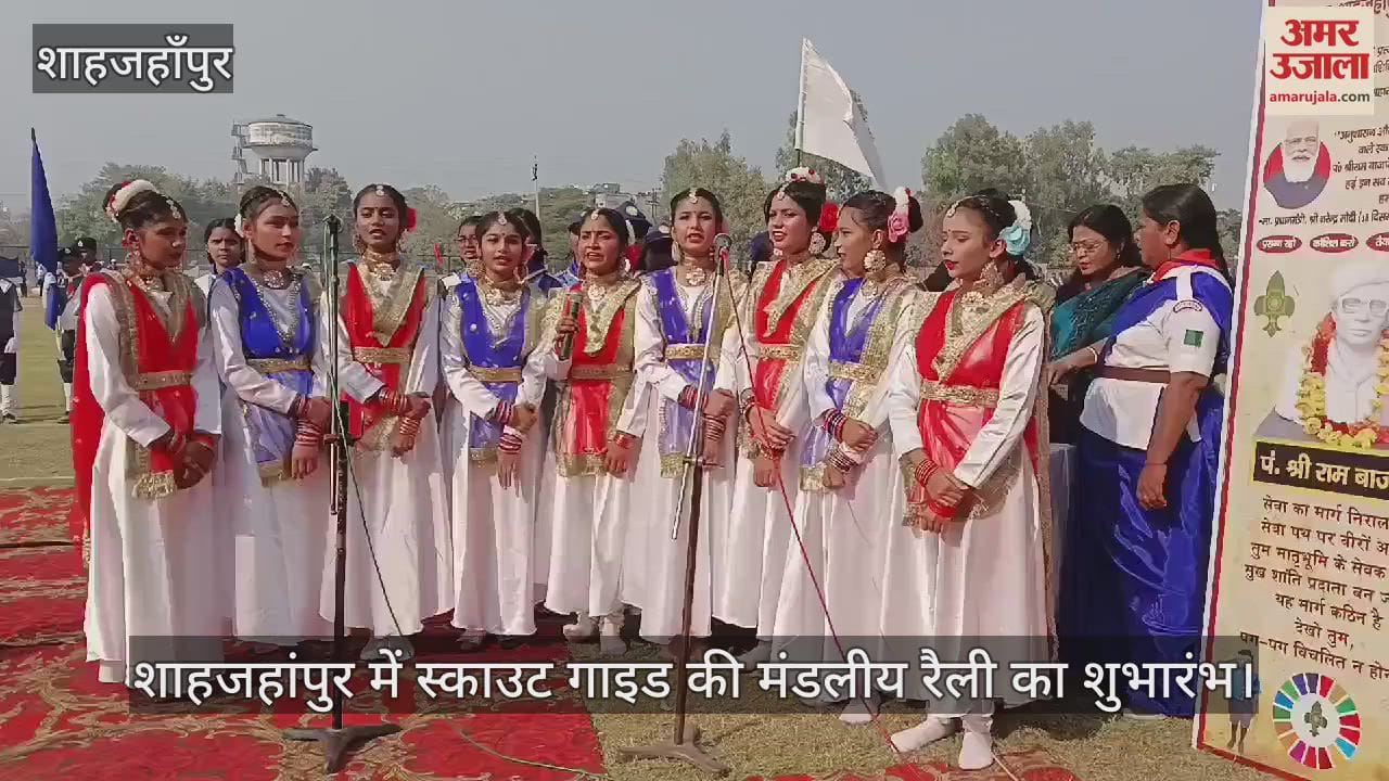 VIDEO : शाहजहांपुर में स्काउट गाइड की मंडलीय रैली का शुभारंभ, बच्चों ने सांस्कृतिक प्रस्तुतियां दीं