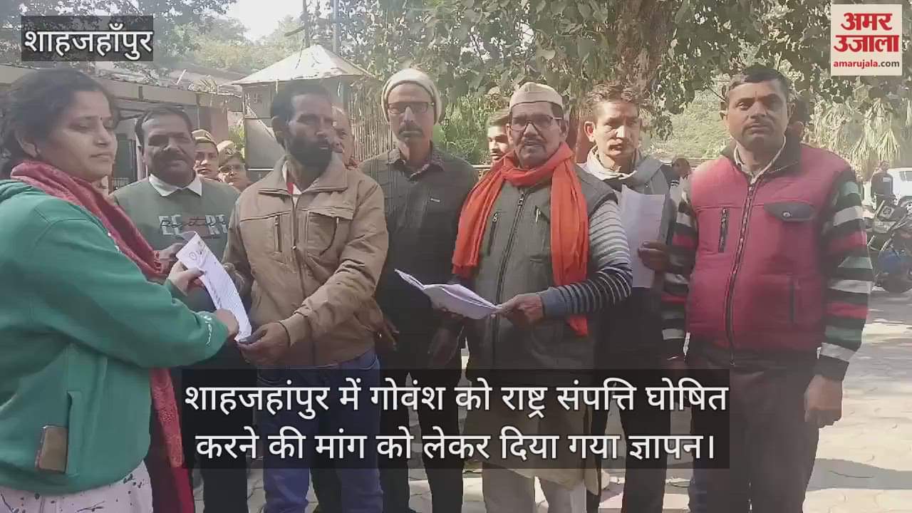 VIDEO : शाहजहांपुर में गोवंश को राष्ट्र संपत्ति घोषित करने की मांग को लेकर दिया गया ज्ञापन