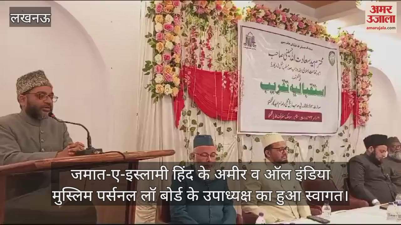 VIDEO : जमात-ए-इस्लामी हिंद के अमीर व ऑल इंडिया मुस्लिम पर्सनल लॉ बोर्ड के उपाध्यक्ष का हुआ स्वागत