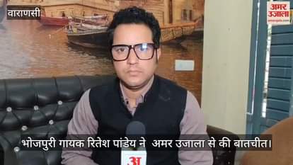 VIDEO : Bhojpuri singer Ritesh Pandey in Varanasi asked Amar Ujala who is hello and spoke on politics