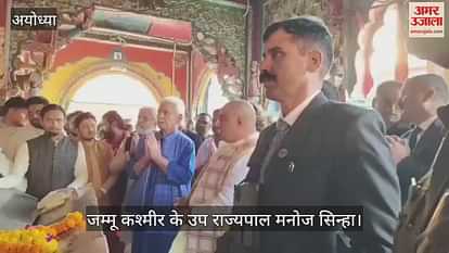 VIDEO: Ayodhya: Lieutenant Governor Manoj Sinha had darshan of Ram Lalla, said these things