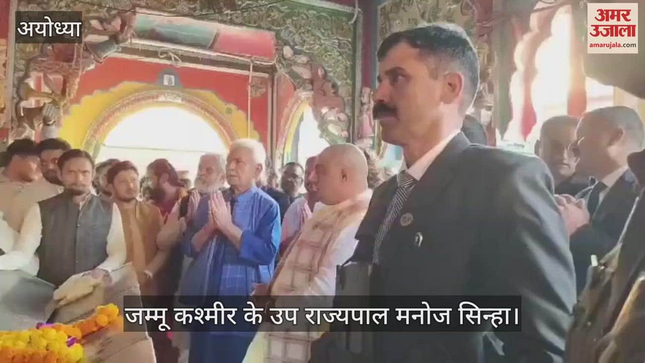 VIDEO : Ayodhya: उपराज्यपाल मनोज सिन्हा ने रामलला के किए दर्शन, कही ये बातें