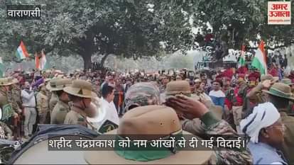 VIDEO : Martyr Chandraprakash was given a tearful farewell in Mirzapur, there was an incident of gunpowder explosion in a bunker in Rajasthan in the early hours of 16 December