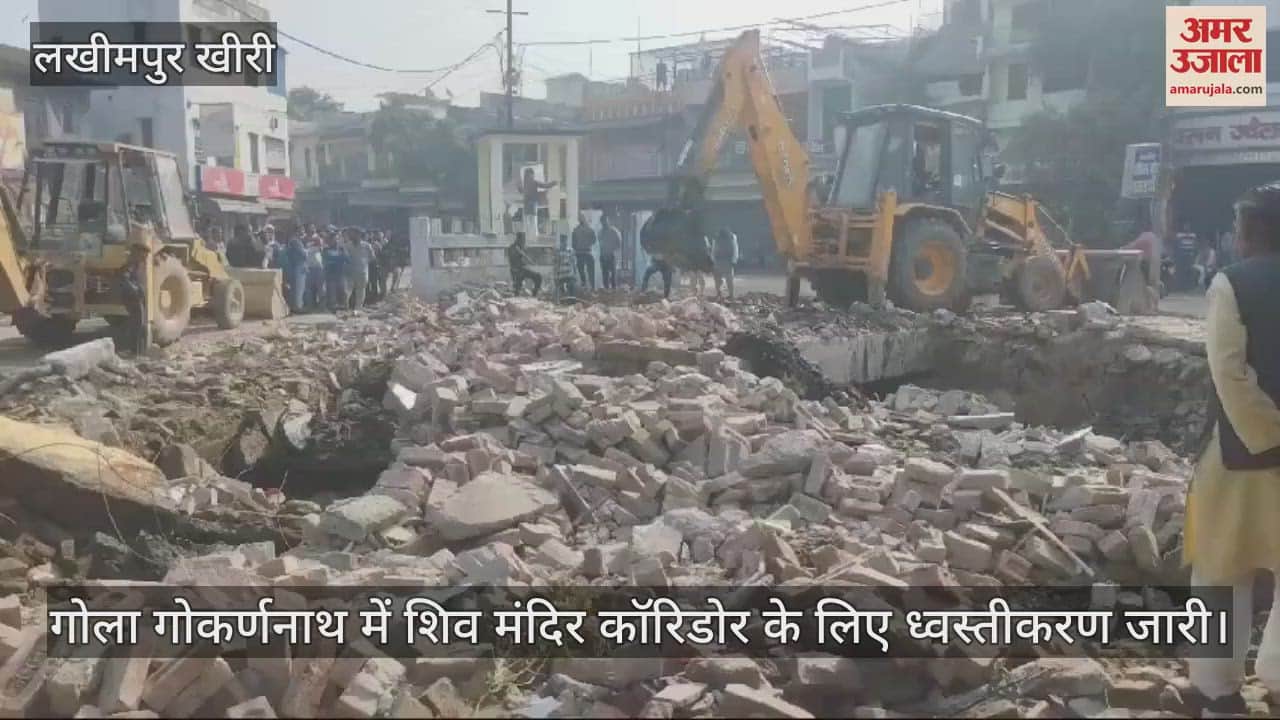 VIDEO : गोला गोकर्णनाथ में शिव मंदिर कॉरिडोर के लिए ध्वस्तीकरण जारी