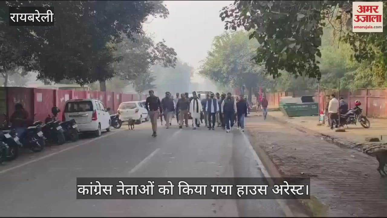 VIDEO : Raebareli: कांग्रेस नेता किए गए नजरबंद, चेक पोस्ट पर लगी पुलिस