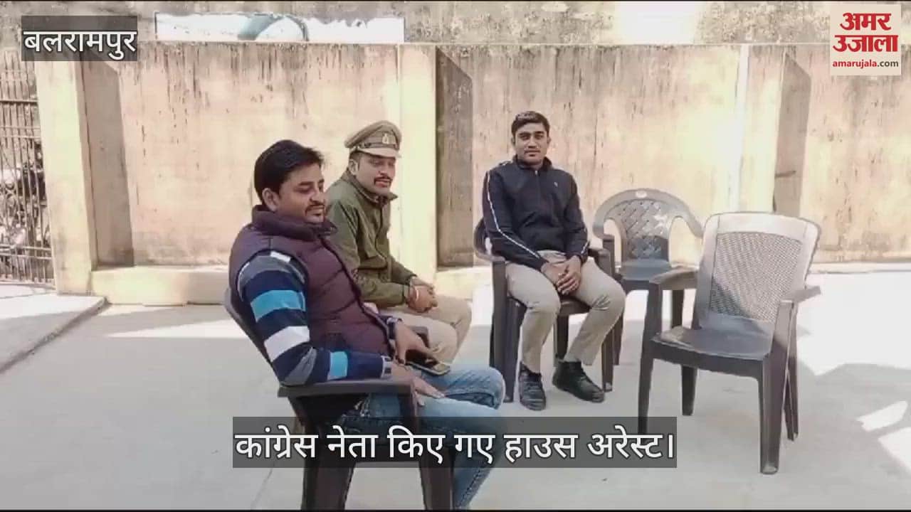 VIDEO : बलरामपुर: कांग्रेस नेताओं के घर पर पुलिस का पहरा, पुलिस अधिकारी बोले- किसी को भी हाउस अरेस्ट नहीं किया गया