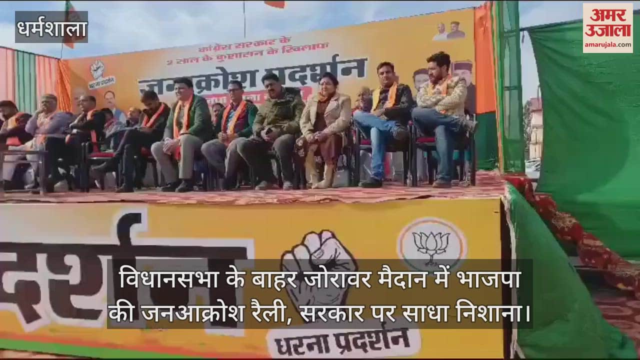 VIDEO : BJP's public outrage rally in Zorawar ground outside the assembly, targeted the government