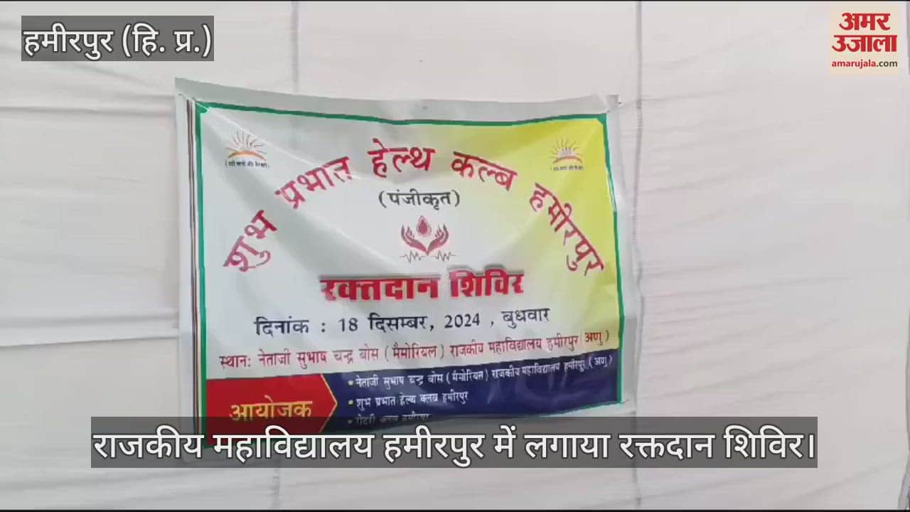 VIDEO : Blood donation camp organized in Government College Hamirpur