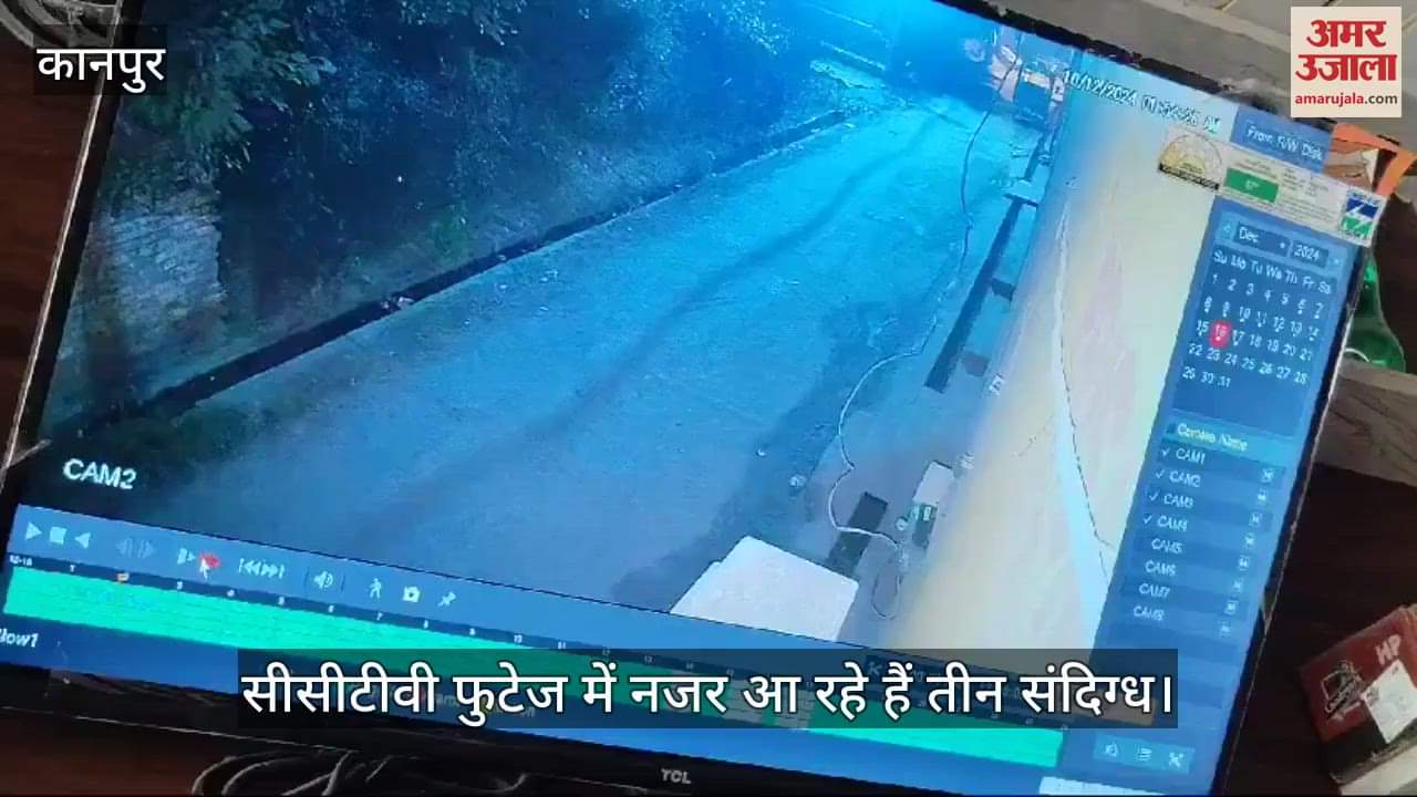 VIDEO : चित्रकूट में व्यापारी के सूने घर में लाखों की चोरी, सीसीटीवी फुटेज में नजर आए तीन संदिग्ध, जांच में जुटी पुलिस