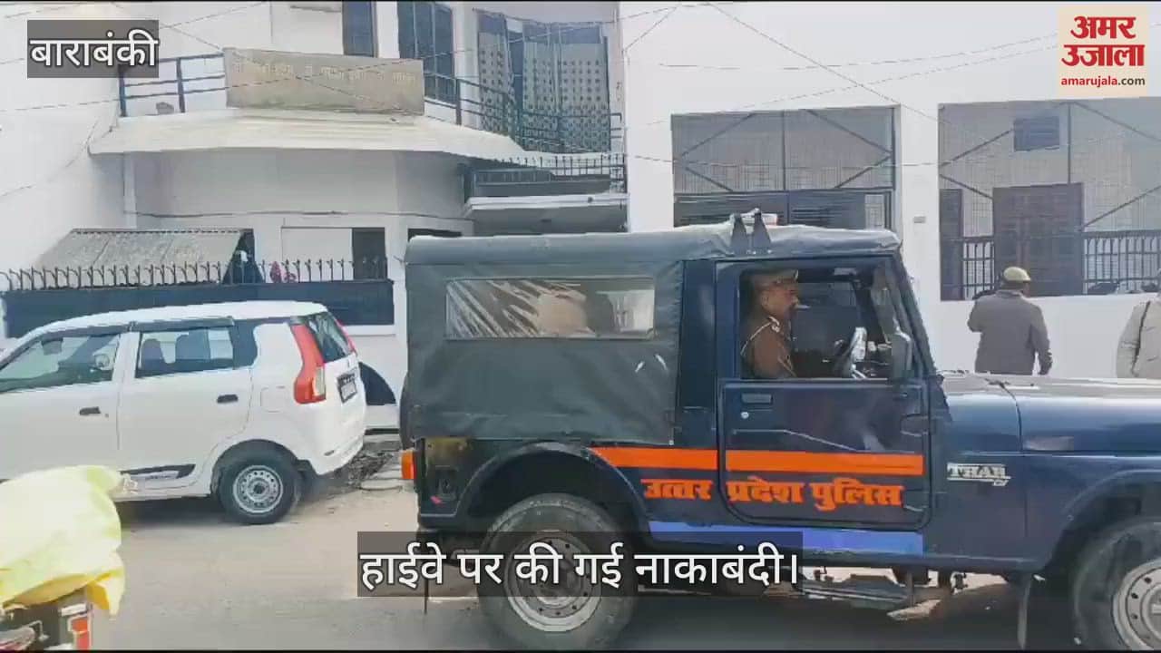 VIDEO : Barabanki: कांग्रेस पदाधिकारी घर पर नजर बंद, कई हुए गिरफ्तार, हाईवे पर नाकेबंदी