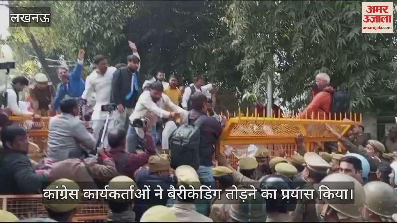 VIDEO : Lucknow: कांग्रेस कार्यकर्ताओं ने बैरीकेडिंग तोड़ने का किया प्रयास