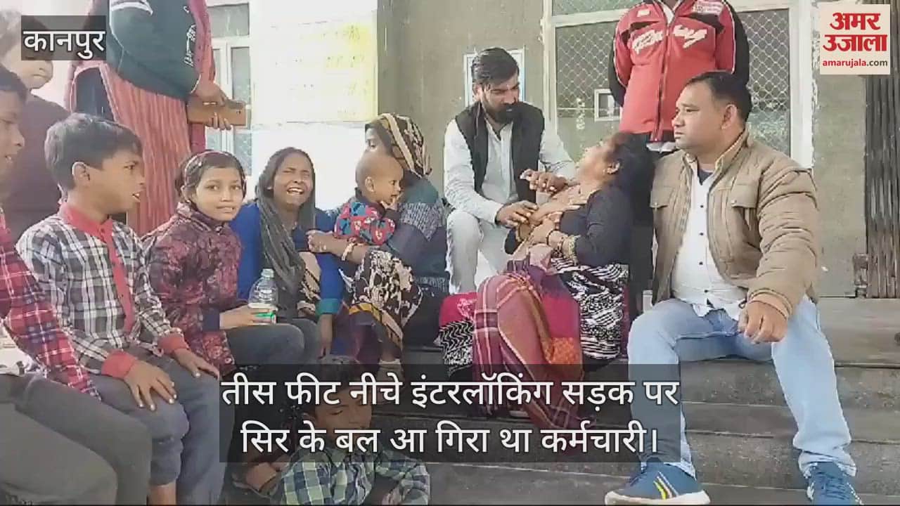 VIDEO : कानपुर में छत से गिरकर सफाई कर्मचारी की मौत, सिर पर लगी गंभीर चोट, शव को पोस्टमार्टम के लिए भेजा