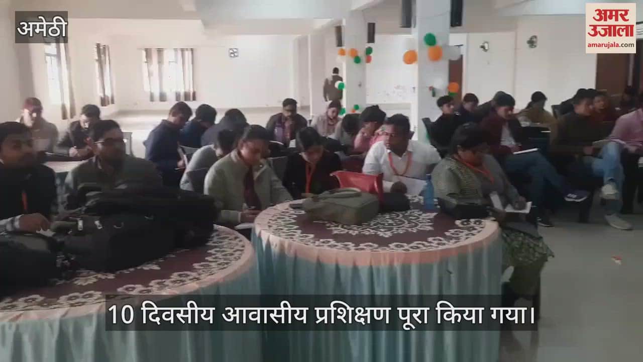 VIDEO : Amethi: नवनियुक्त 62 ग्राम पंचायत अधिकारियों का 10 दिवसीय आवासीय प्रशिक्षण पूरा, दी गई विस्तृत जानकारी