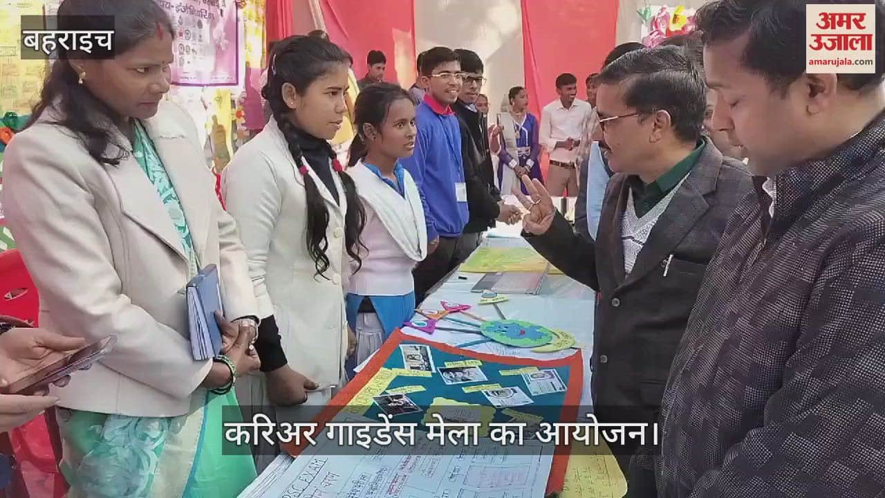 VIDEO : Bahraich: बहराइच में करिअर गाइडेंस मेला का आयोजन, विद्यार्थियों का किया गया मार्गदर्शन