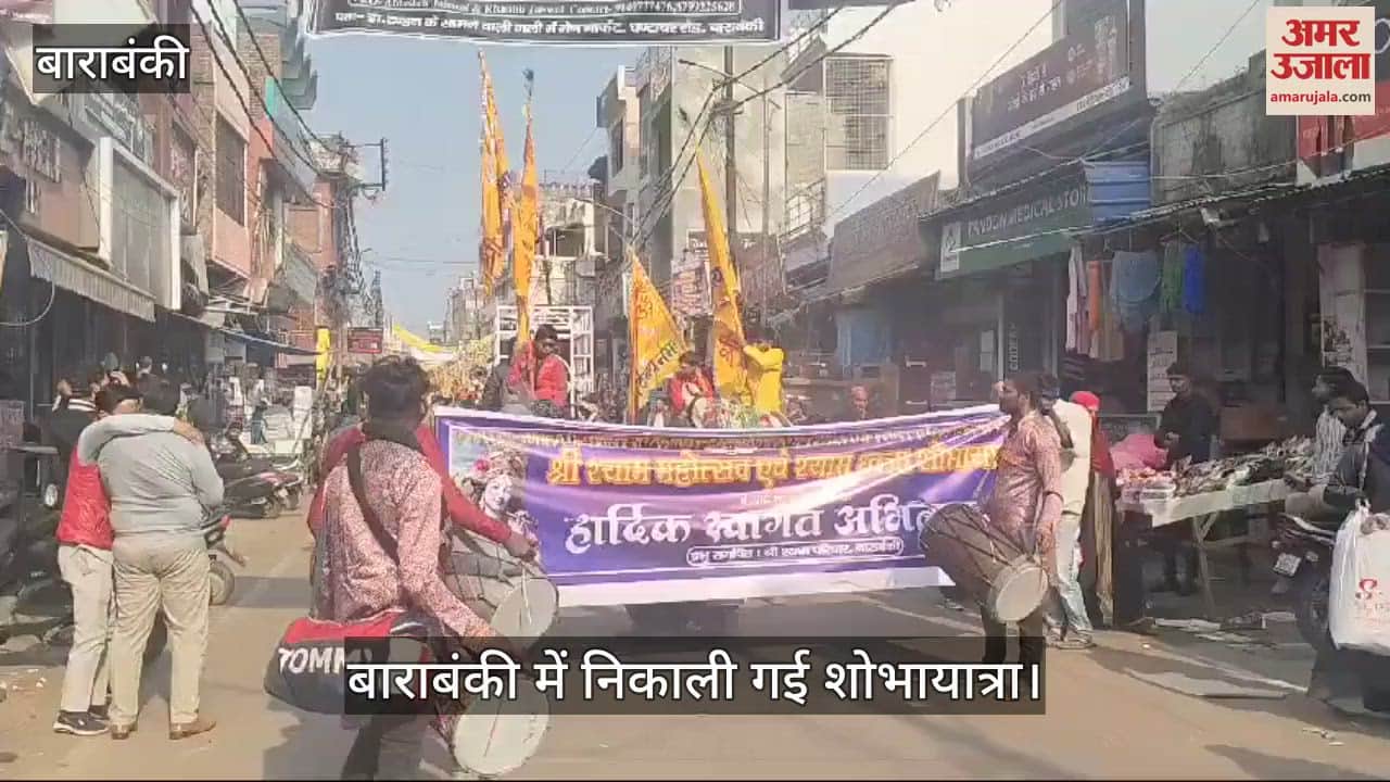 VIDEO : Barabanki: बाराबंकी में श्री श्याम महोत्सव का शुभारंभ, शोभायात्रा में उमड़ा भक्तों का सैलाब