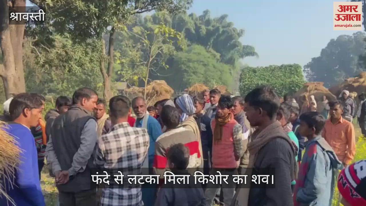 VIDEO : श्रावस्ती: संदिग्ध परिस्थितियों में बाग में गमछे के फंदे के सहारे लटका मिला किशोर का शव