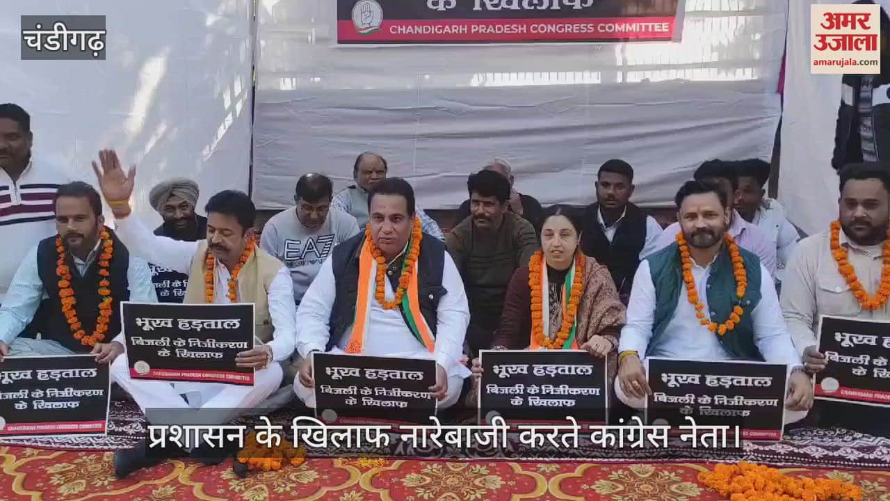 VIDEO : बिजली विभाग के निजीकरण के खिलाफ चंडीगढ़ कांग्रेस की भूख हड़ताल