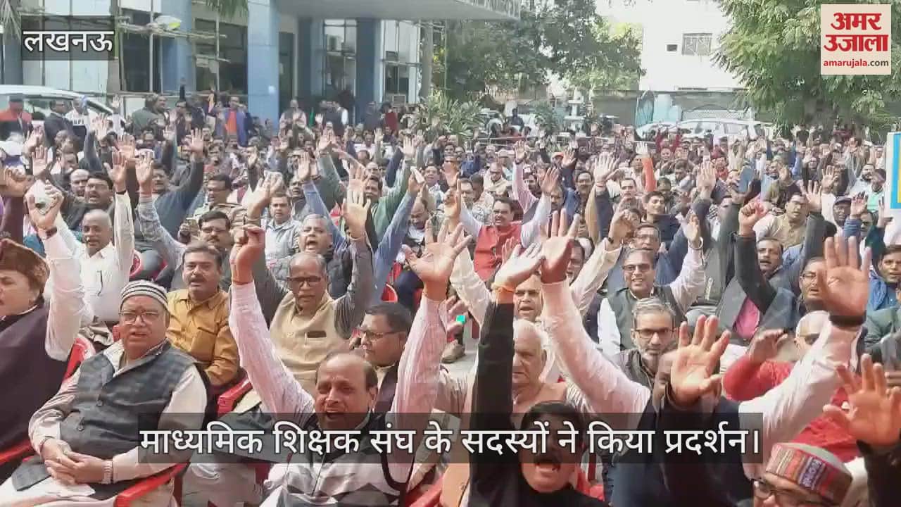 VIDEO : Lucknow: लखनऊ में उत्तर प्रदेश माध्यमिक शिक्षक संघ के सदस्यों ने अपनी मांगों को लेकर प्रदर्शन किया