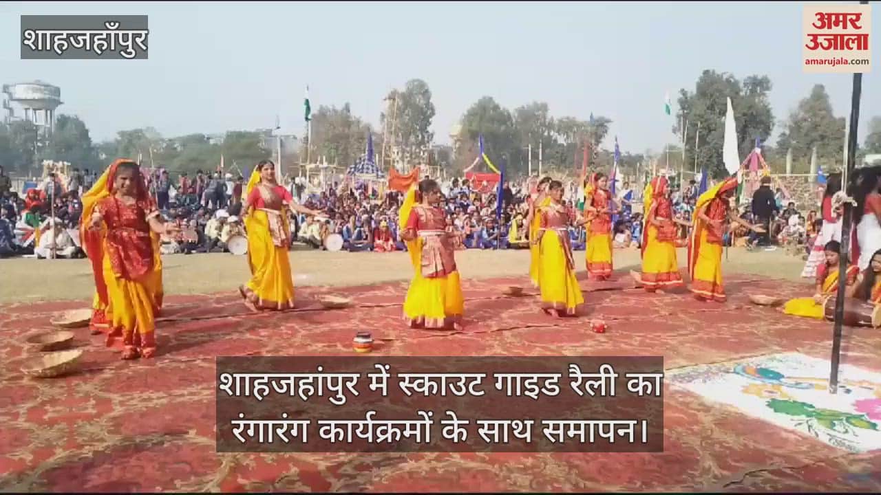 VIDEO : शाहजहांपुर में स्काउट गाइड रैली का रंगारंग कार्यक्रमों के साथ समापन