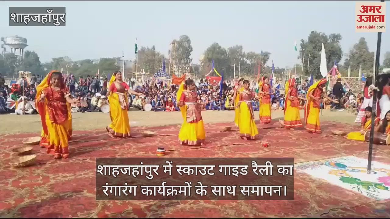 VIDEO : शाहजहांपुर में स्काउट गाइड रैली का रंगारंग कार्यक्रमों के साथ समापन